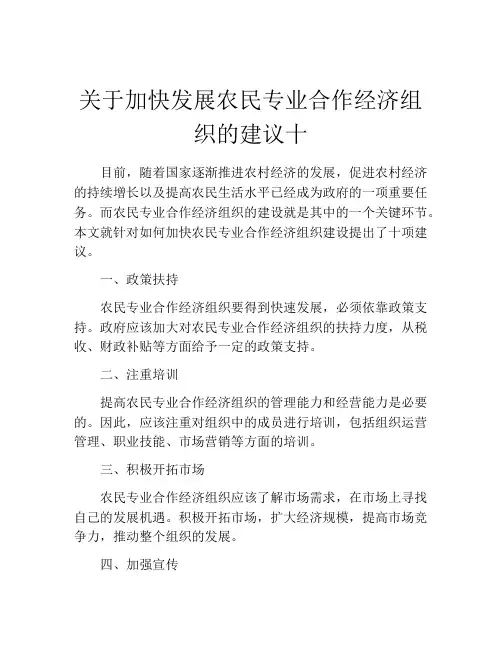 关于加快发展农民专业合作经济组织的建议十