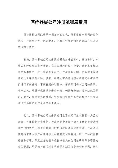 医疗器械公司注册流程及费用