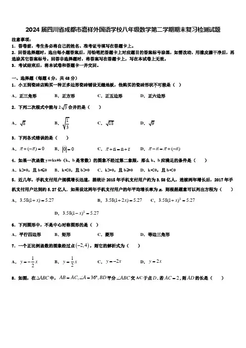 2024届四川省成都市嘉祥外国语学校八年级数学第二学期期末复习检测试题含解析