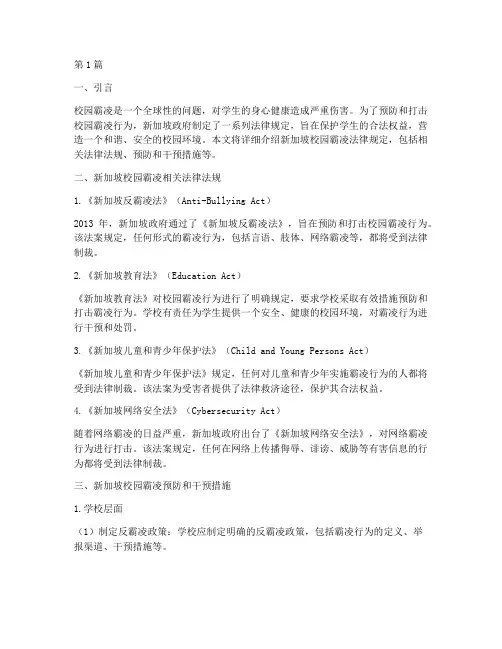 新加坡校园霸凌法律规定(3篇)