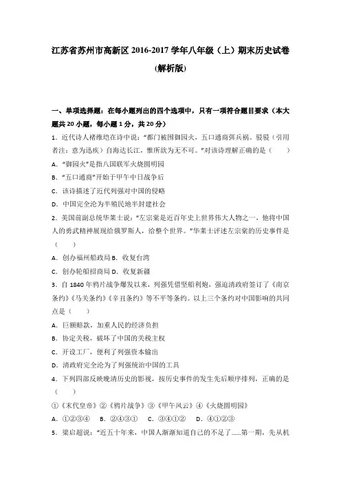 江苏省苏州市高新区2016-2017学年八年级(上)期末历史试卷(解析版)