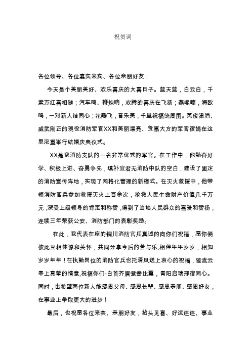 消防支队军官结婚祝词
