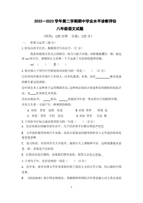 2022-2023学年第二学期八年级语文期中测试试题word版(带答案)