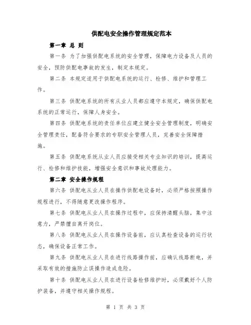 供配电安全操作管理规定范本