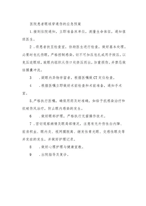 医院患者眼球穿通伤的应急预案