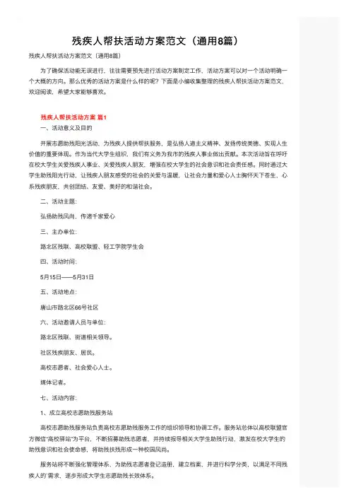 残疾人帮扶活动方案范文（通用8篇）