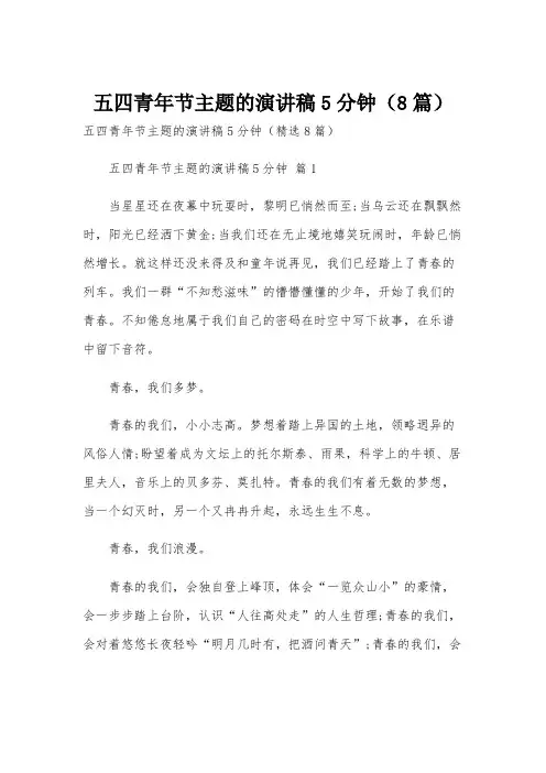 五四青年节主题的演讲稿5分钟(8篇)