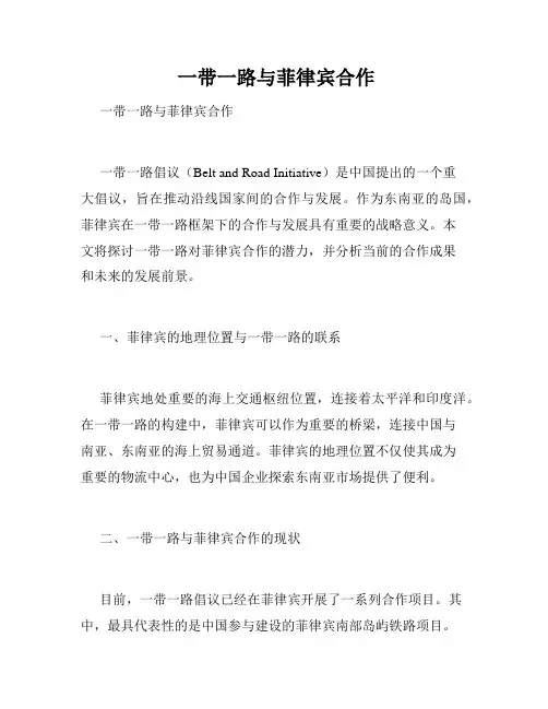  一带一路与菲律宾合作 