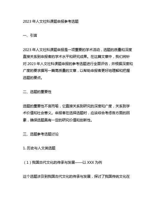 2023年人文社科课题申报参考选题