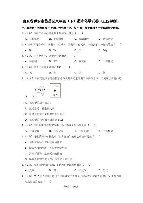 山东省泰安市岱岳区八年级(下)期末化学试卷(五四学制)