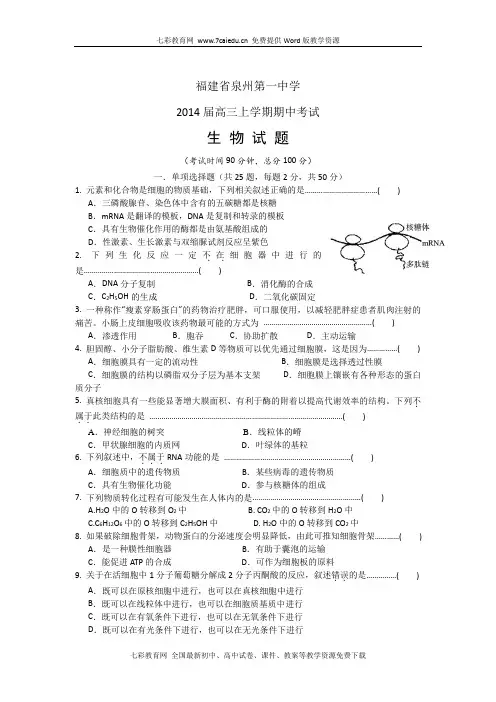 福建省泉州第一中学2014届高三上学期期中-生物.