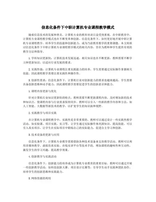 信息化条件下中职计算机专业课程教学模式