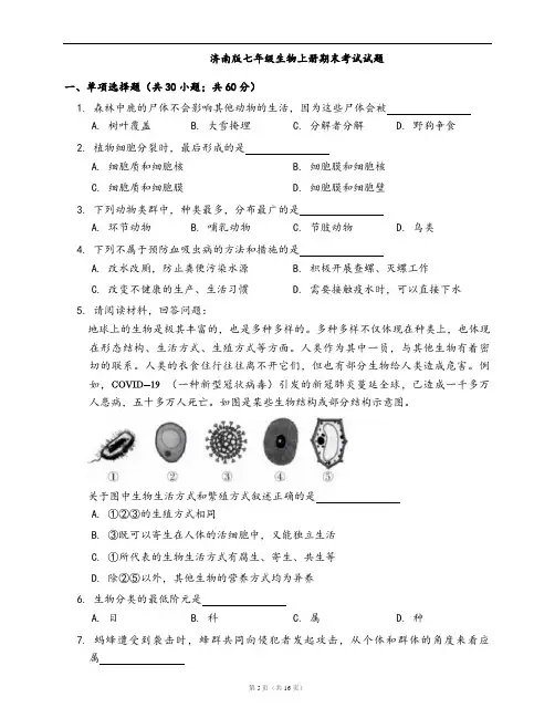 济南版七年级生物上册期末考试试题(word版,含答案解析)