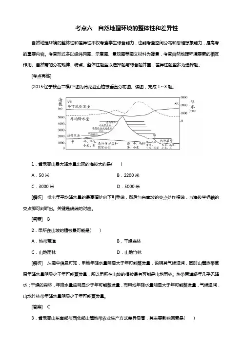 高考地理二轮复习 第三部分 考前30天 专题四 考前高频考点再练 考点6 自然地理环境的整体性和差异性