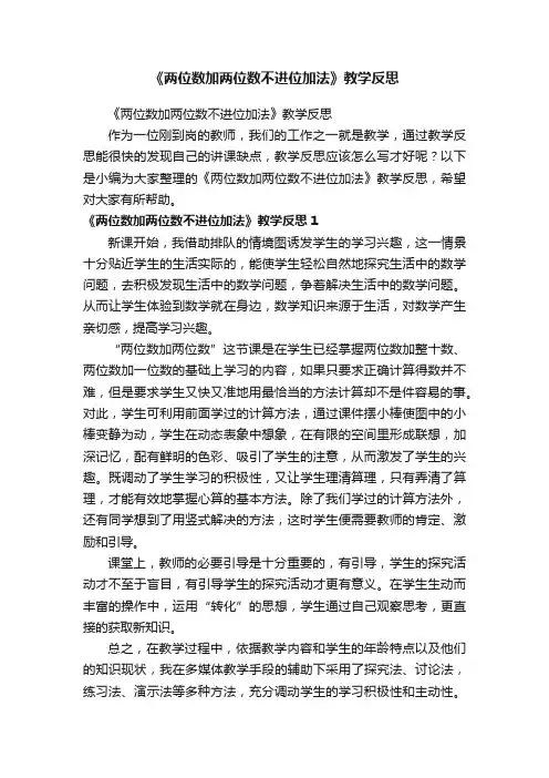 《两位数加两位数不进位加法》教学反思