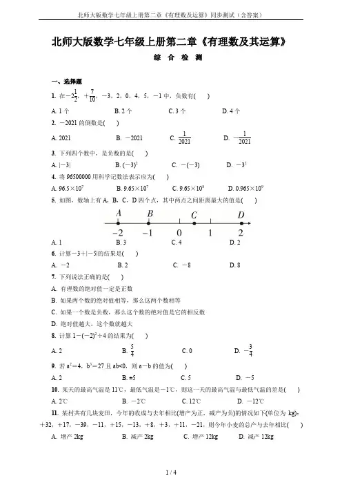 北师大版数学七年级上册第二章《有理数及运算》同步测试(含答案)