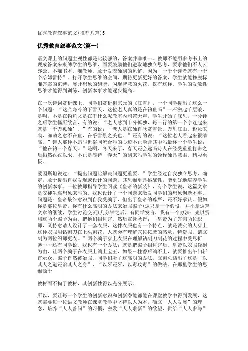 新优秀教育叙事范文(推荐八篇)