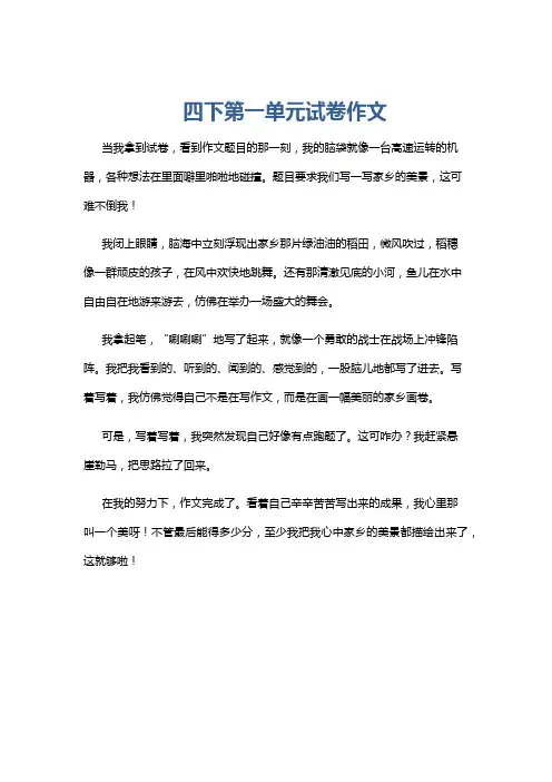 四下第一单元试卷作文