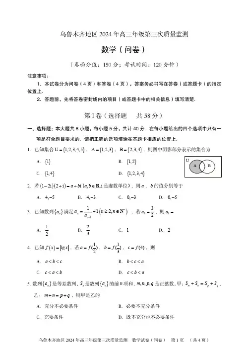 高三数学：新疆乌鲁木齐市2024年高三三模考试试题和答案