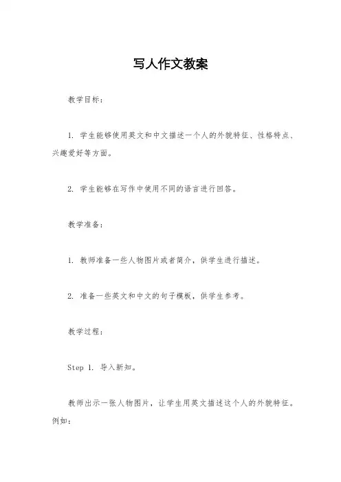 写人作文教案