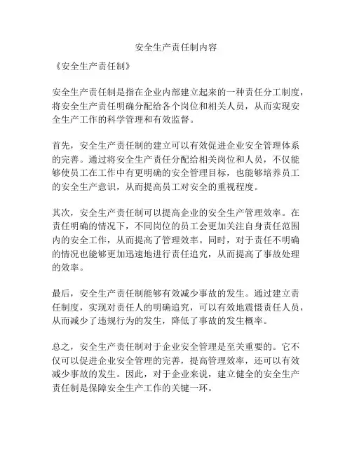 安全生产责任制内容