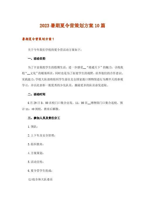 2023暑期夏令营策划方案10篇