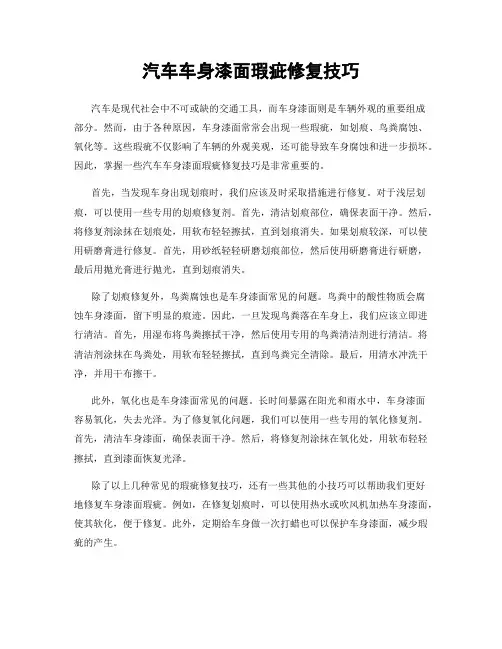 汽车车身漆面瑕疵修复技巧