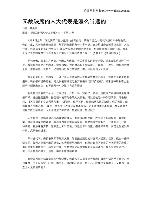 无故缺席的人大代表是怎么当选的