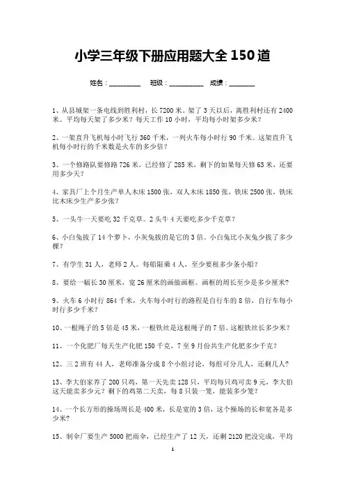 小学三年级下册应用题大全150道(可打印)