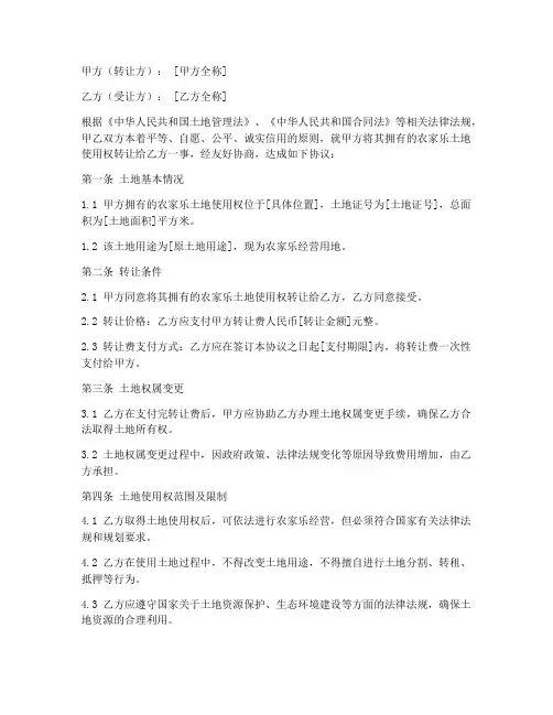 农家乐土地转让协议书模板