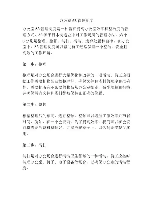 办公室6S管理制度