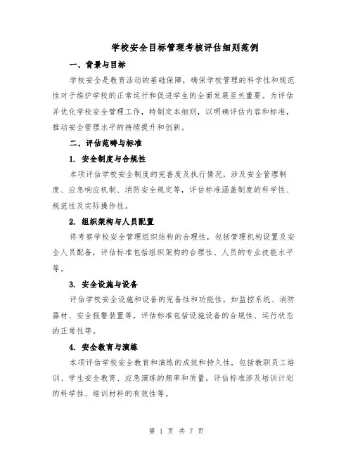 学校安全目标管理考核评估细则范例（3篇）