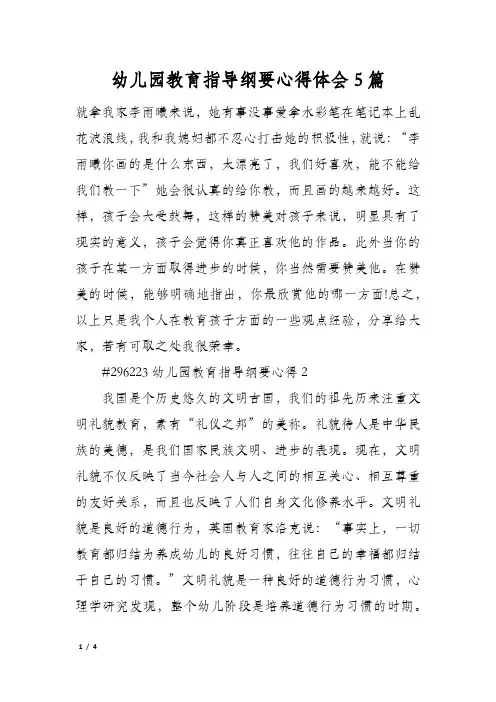 幼儿园教育指导纲要心得体会5篇