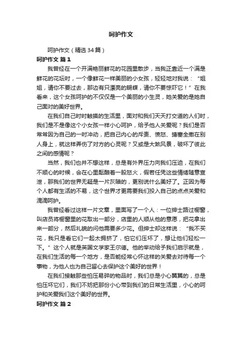 呵护作文（精选34篇）