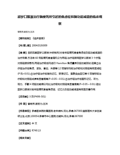 甜梦口服液治疗脑梗死所引起的焦虑症和脑功能减退的临床观察