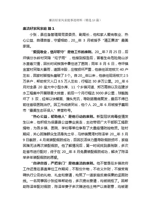 廉洁好家风家庭事迹材料（精选14篇）