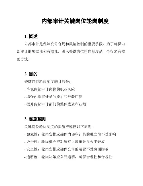 内部审计关键岗位轮岗制度