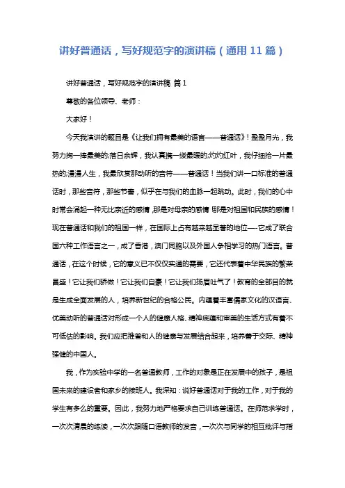 讲好普通话,写好规范字的演讲稿(通用11篇)