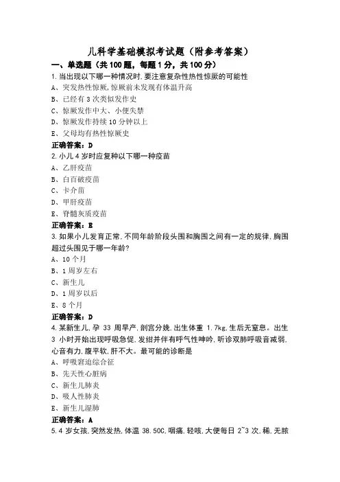儿科学基础模拟考试题(附参考答案)