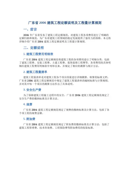 广东省2006建筑工程定额说明及工程量计算规则
