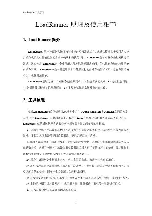 LoadRunner原理与使用细节