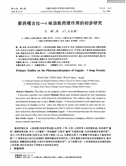 蒙药嘎古拉-4味汤散药理作用的初步研究