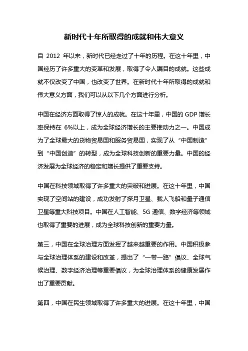 新时代十年所取得的成就和伟大意义