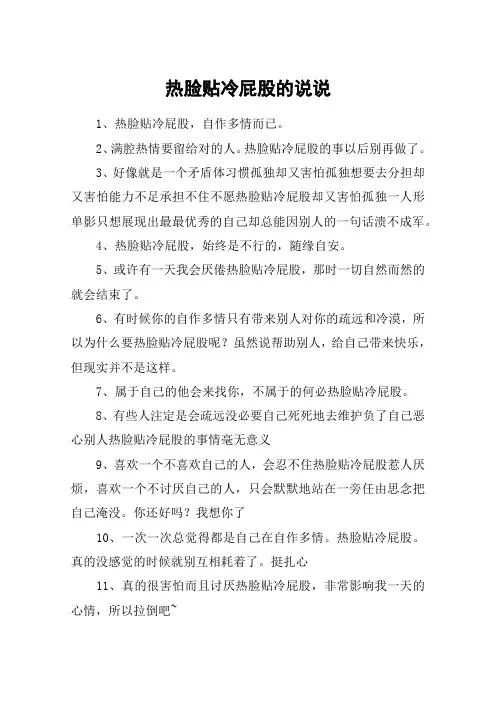 热脸贴冷屁股的说说