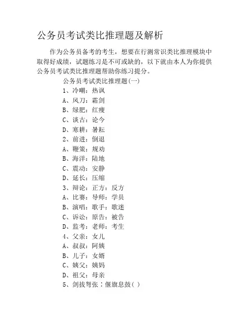 公务员考试类比推理题及解析