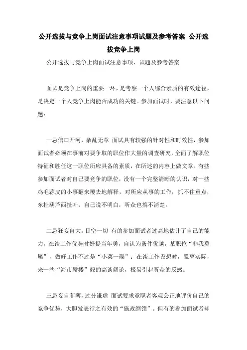公开选拔与竞争上岗面试注意事项试题及参考答案 公开选拔竞争上岗