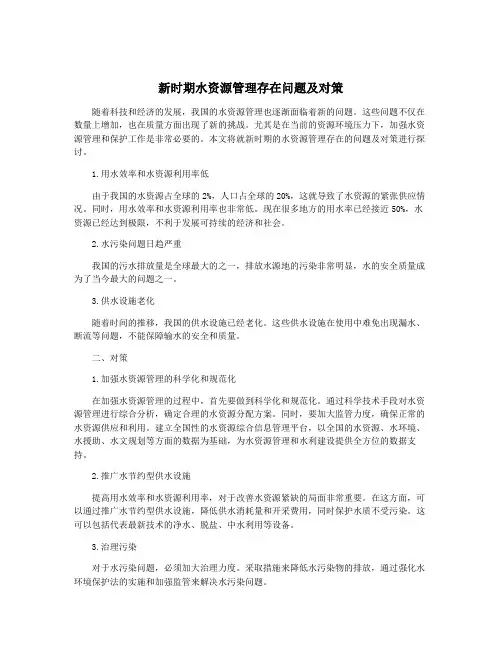 新时期水资源管理存在问题及对策