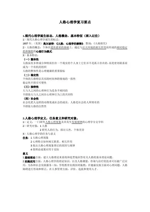 人格心理学复习要点