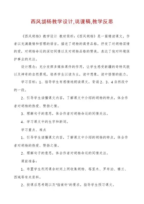 西风胡杨教学设计,说课稿,教学反思