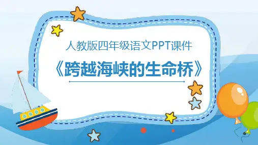 跨越海峡的生命桥人教版四年级PPT课件